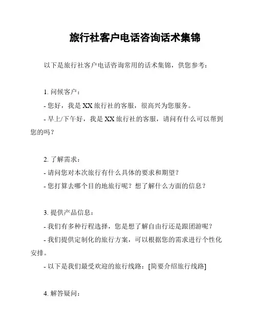 旅行社客户电话咨询话术集锦