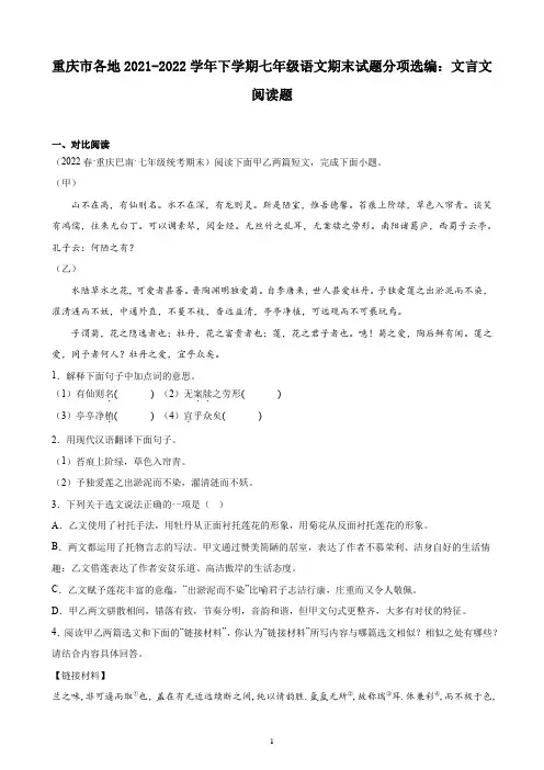 重庆市各地2021-2022学年下学期七年级语文期末试题分项选编：文言文阅读题