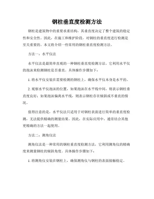 钢柱垂直度检测方法