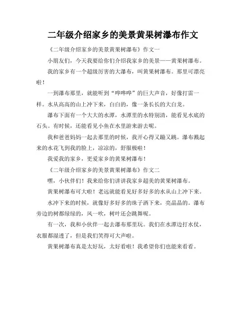 二年级介绍家乡的美景黄果树瀑布作文