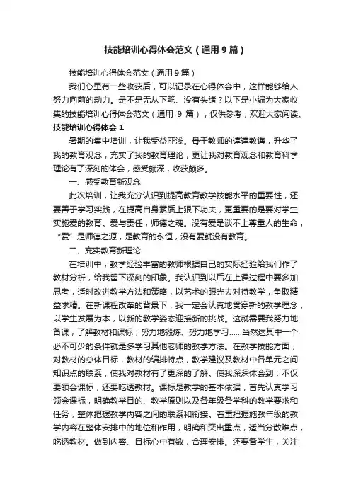 技能培训心得体会范文（通用9篇）