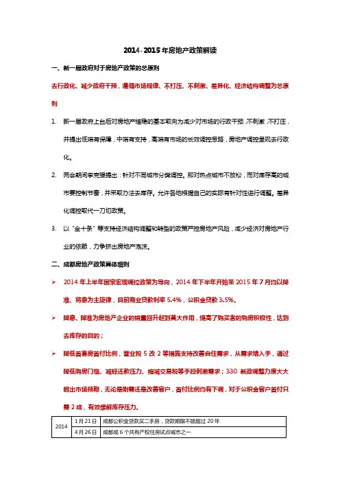 2014-2015年房地产政策解读20150806