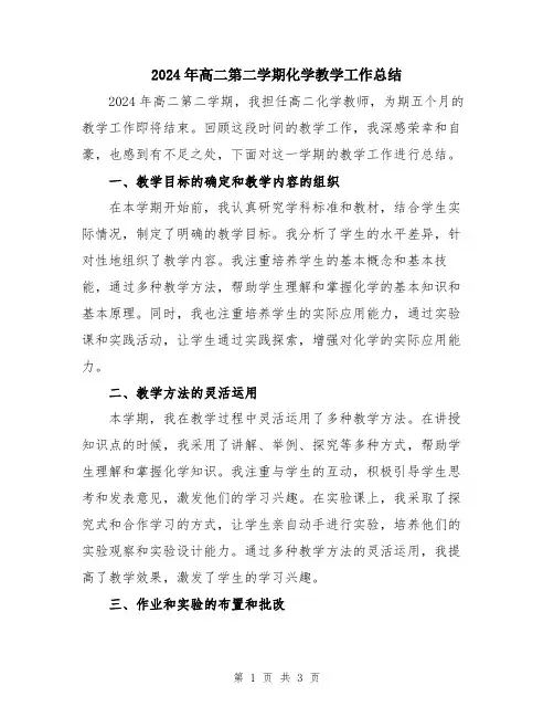 2024年高二第二学期化学教学工作总结