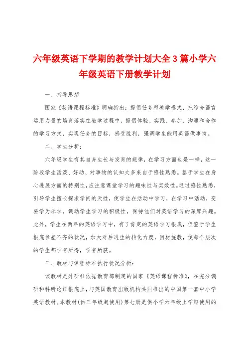 六年级英语下学期的教学计划大全3篇小学六年级英语下册教学计划