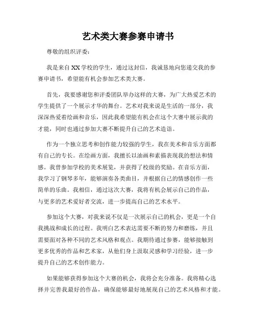 艺术类大赛参赛申请书