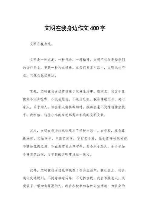 文明在我身边作文400字