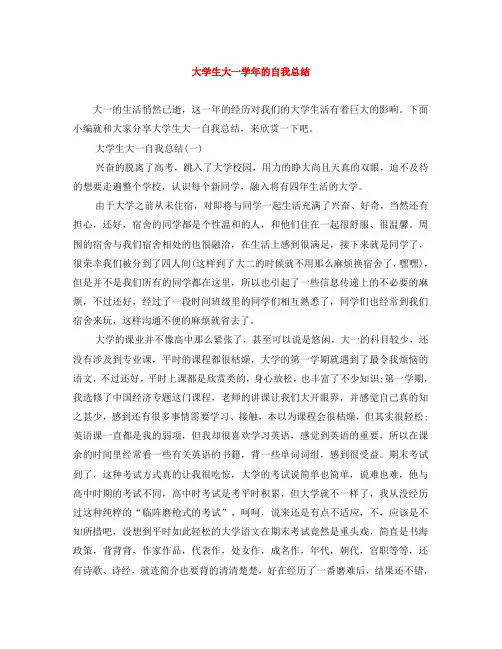 大学生大一学年的自我总结