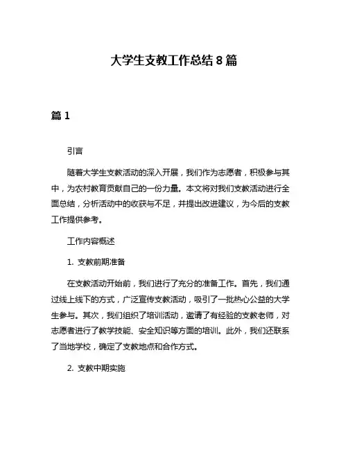 大学生支教工作总结8篇