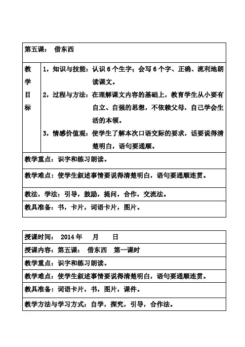 第五课。借东西.1---5课时doc