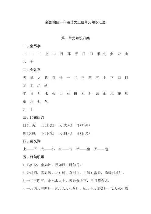 新部编版一年级语文上全册单元知识要点复习提纲