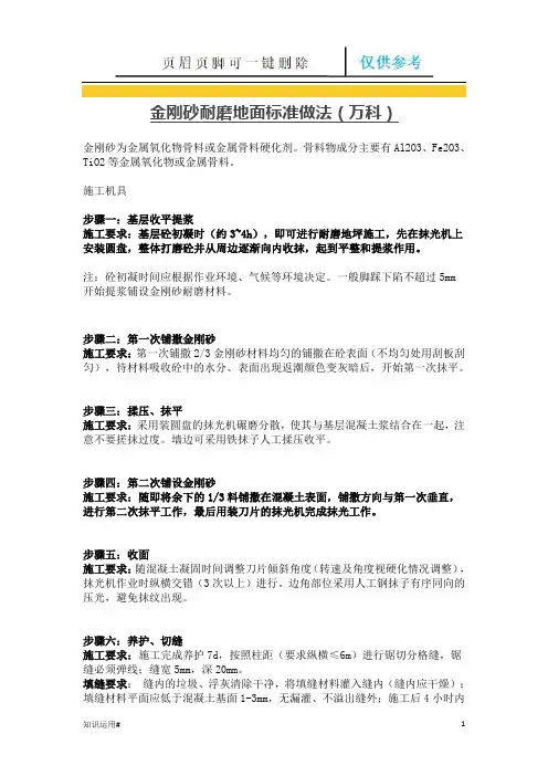 金刚砂耐磨地面标准做法(万科)(清晰整齐)