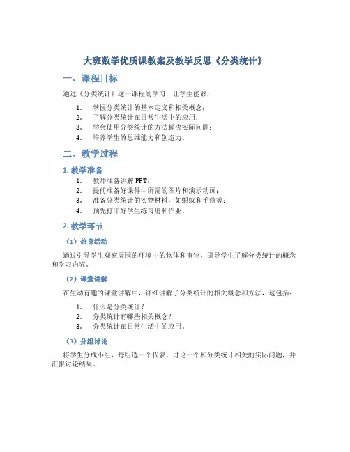 大班数学优质课教案及教学反思《分类统计》
