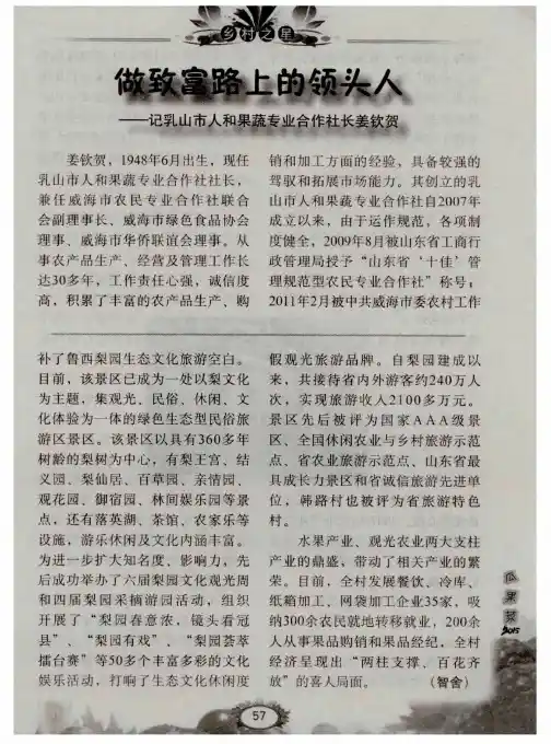 做致富路上的领头人——记乳山市人和果蔬专业合作社长姜钦贺