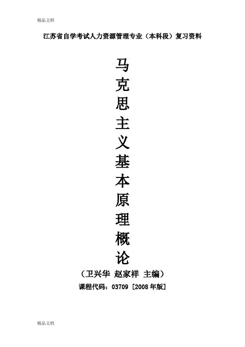 自考03709马克思主义基本原理概论-重点复习资料-张羽桐(汇编)