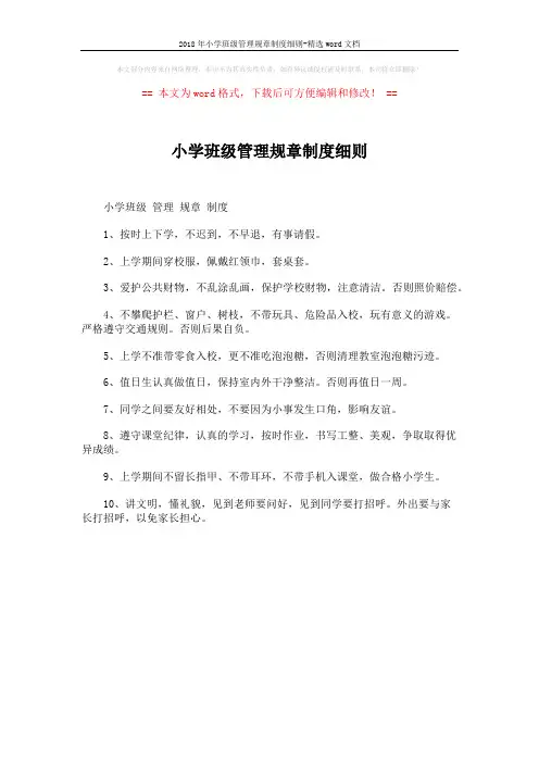 2018年小学班级管理规章制度细则-精选word文档 (1页)