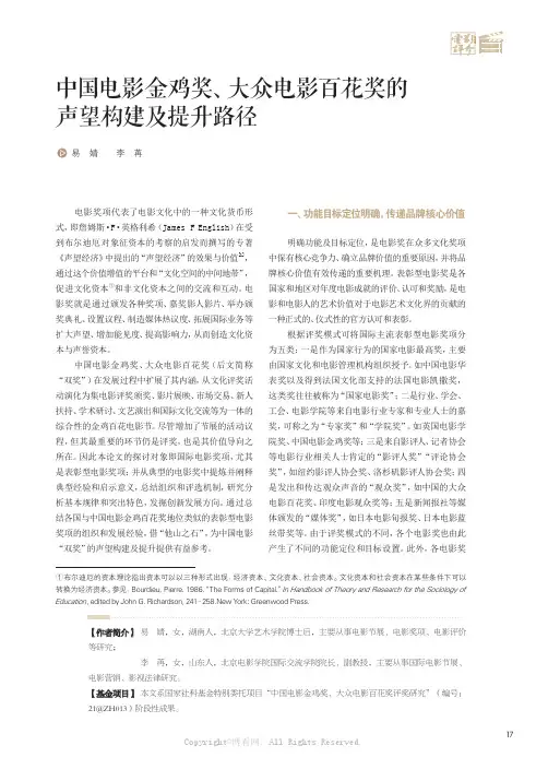 中国电影金鸡奖、大众电影百花奖的声望构建及提升路径