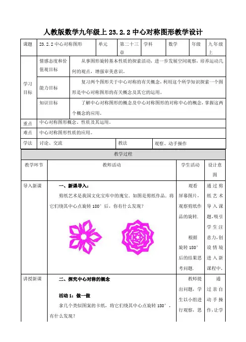初中数学人教版九年级上册《中心对称图形(第二课时)》教案