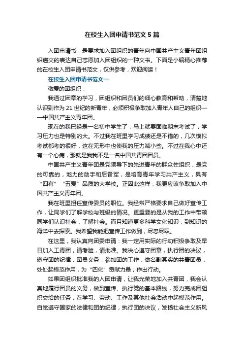 在校生入团申请书范文5篇