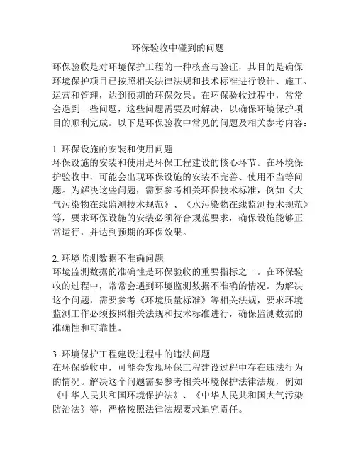 环保验收中碰到的问题