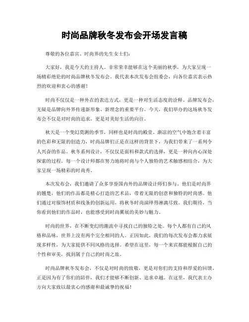时尚品牌秋冬发布会开场发言稿