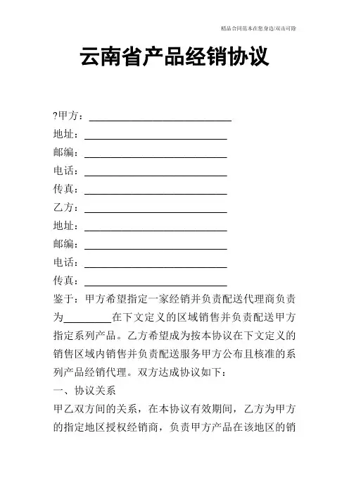 云南省产品经销协议