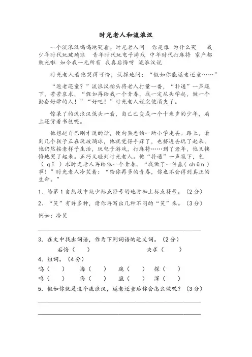 小学语文阅读练习  时光老人与流浪汉