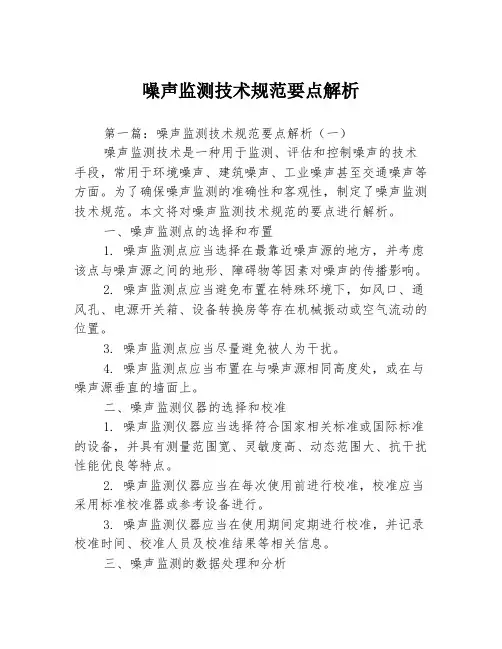 噪声监测技术规范要点解析3篇