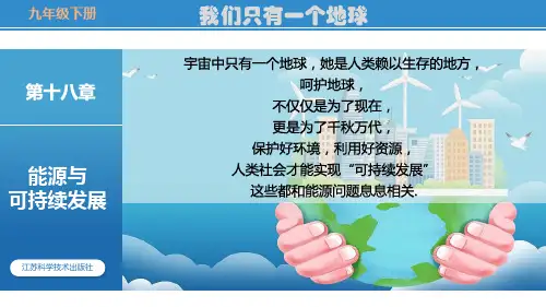 能源与可持续发展(课件)-苏科版九年级物理下册