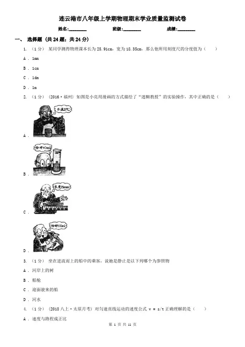 连云港市八年级上学期物理期末学业质量监测试卷