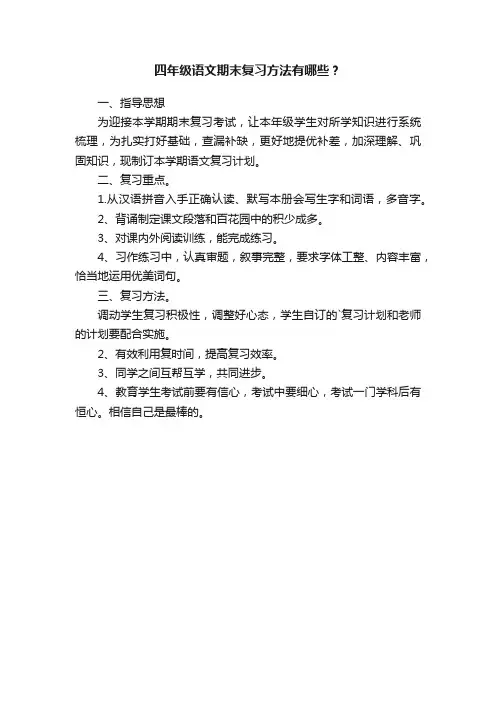 四年级语文期末复习方法有哪些？