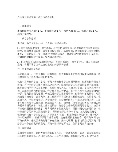 五年级上册语文第一次月考试卷分析