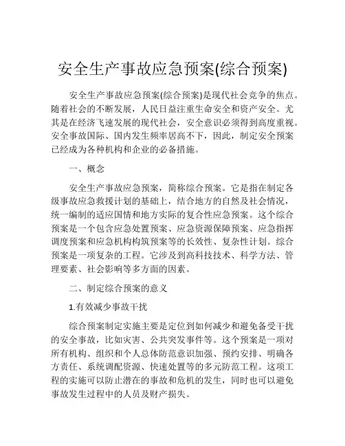 安全生产事故应急预案(综合预案)