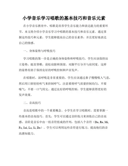 小学音乐学习唱歌的基本技巧和音乐元素