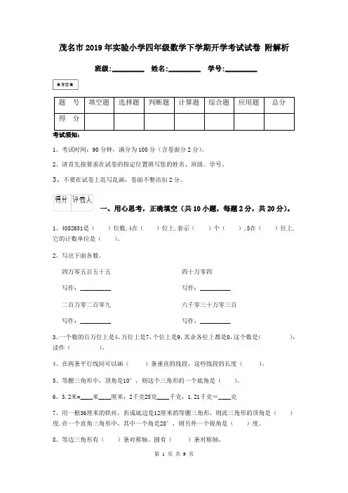 茂名市2019年实验小学四年级数学下学期开学考试试卷 附解析