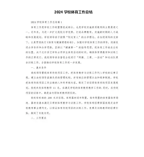 2024学校体育工作总结