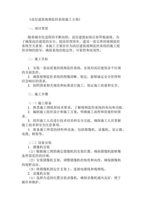 高层建筑视频监控系统施工方案(设备选型与布线)