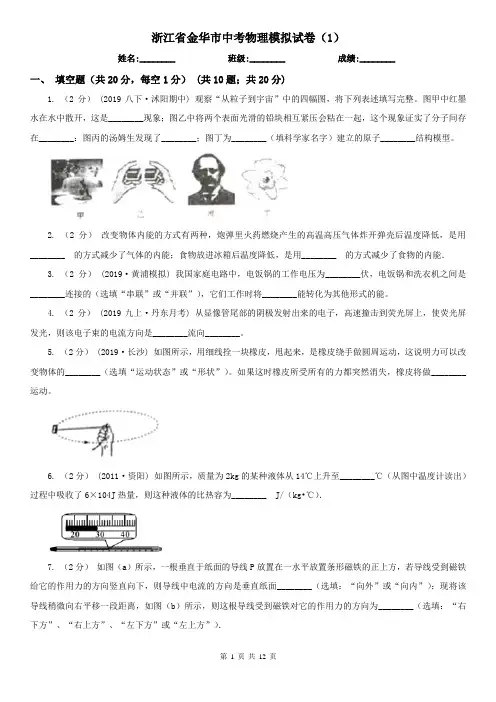 浙江省金华市中考物理模拟试卷(1)