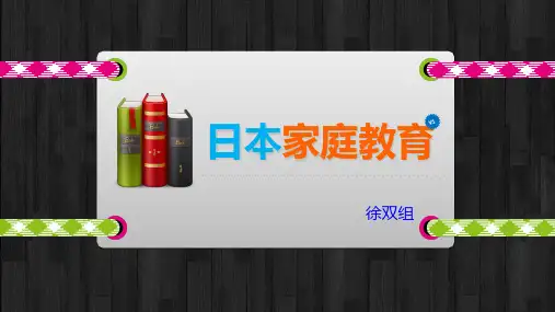 日本家庭教育 PPT