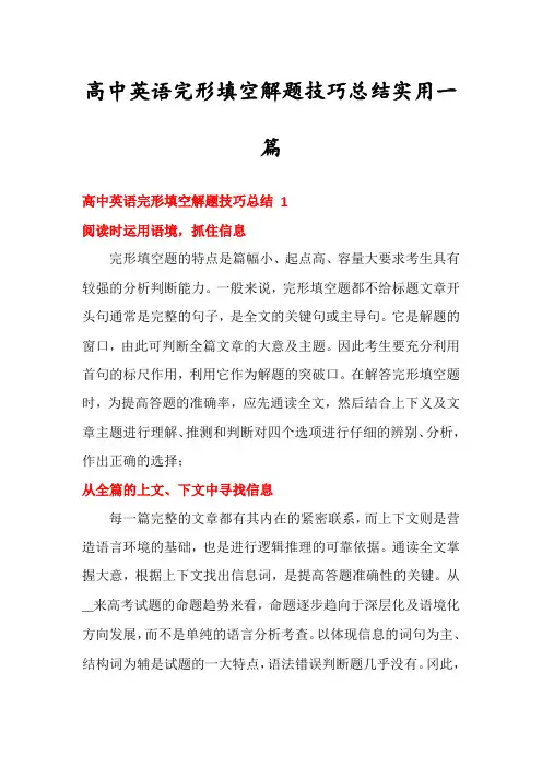 高中英语完形填空解题技巧总结实用一篇