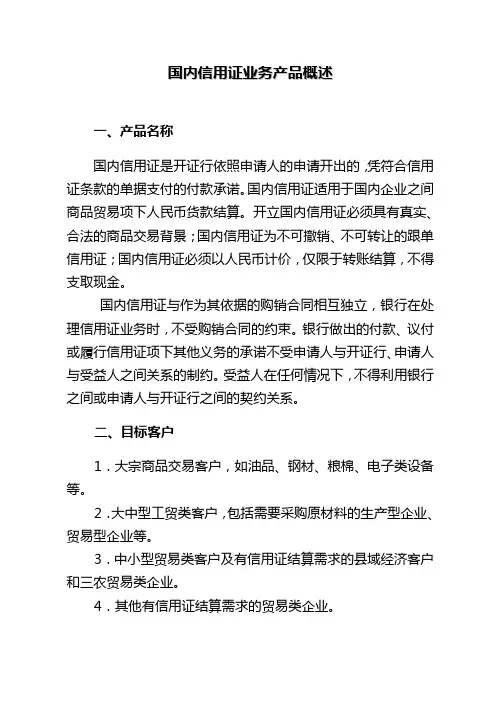 国内信用证业务产品概述