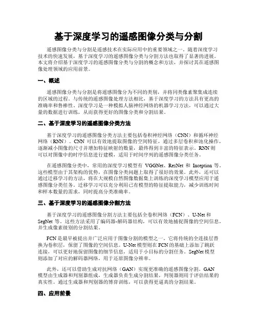基于深度学习的遥感图像分类与分割