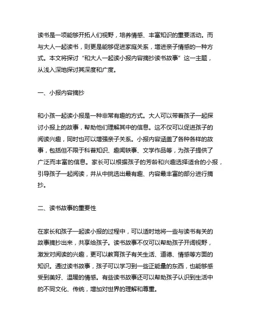 和大人一起读小报内容摘抄读书故事