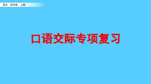 四年级上册语文复习课件-口语交际专项复习 (共45张PPT)部编版