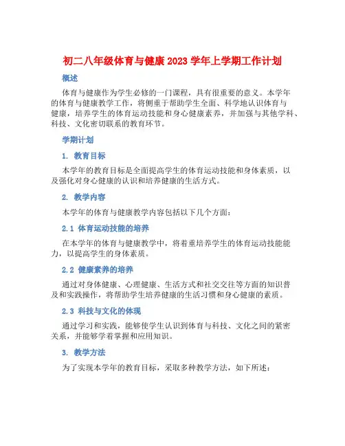 初二八年级体育与健康2023学年上学期工作计划