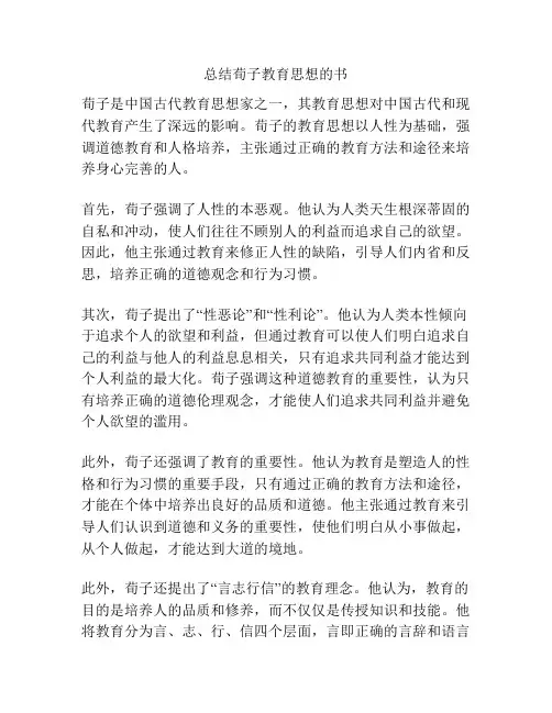 总结荀子教育思想的书