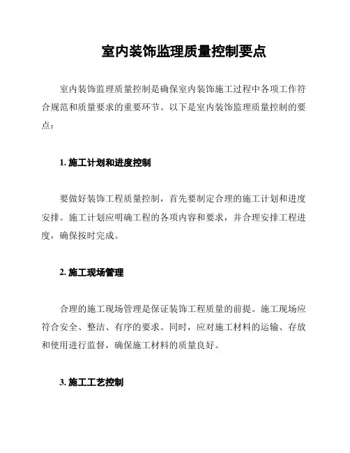 室内装饰监理质量控制要点
