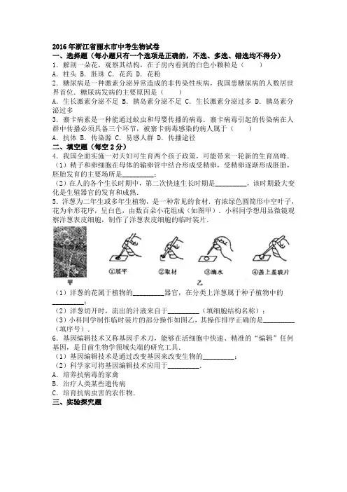 浙江省丽水市2016年中考科学生物部分试卷(解析版)