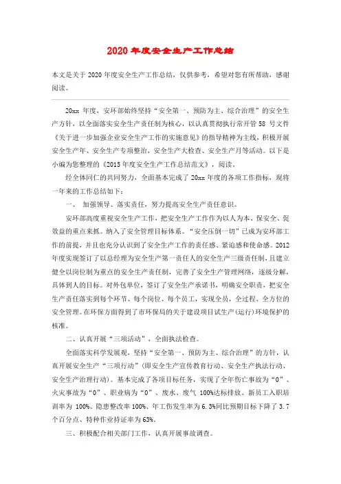 2020年度安全生产工作总结