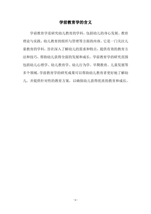 学前教育学的含义