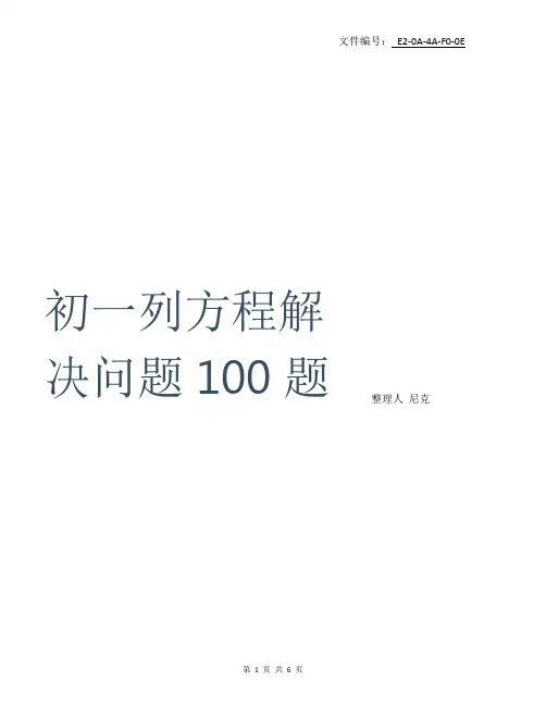 分享初一列方程解决问题100题
